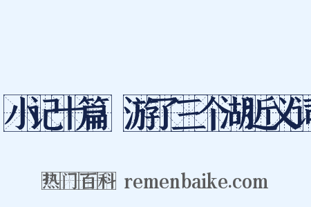 小记十篇·游了三个湖近义词是什么意思的图片